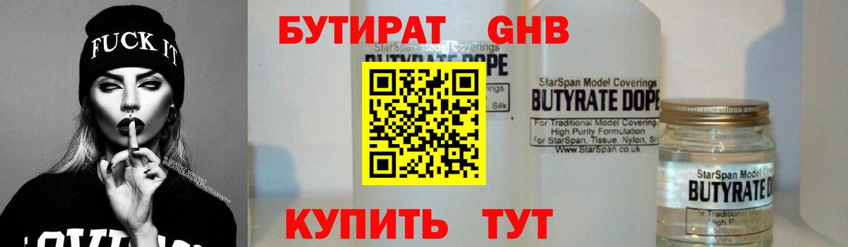 Бутират бутандиол  Вход с VPN  Бутират  Лениногорск 