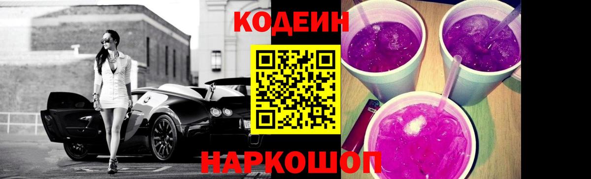 Codein Purple Drank  Вход с VPN  Кодеин Purple Drank  Лениногорск 